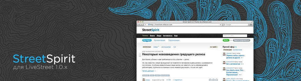 Шаблон Street Spirit теперь с поддержкой LiveStreetCMS версии 1.0.x