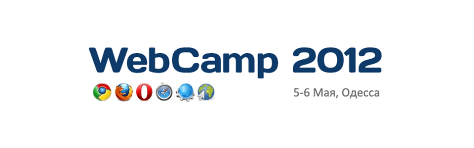 Выступаем на конференции WebCamp 2012