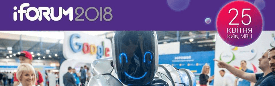 Відгук про участь у iForum-2018